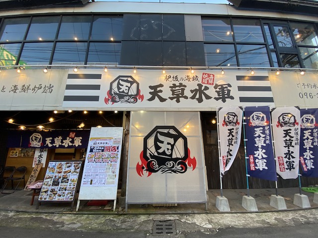 天草水軍　健軍店